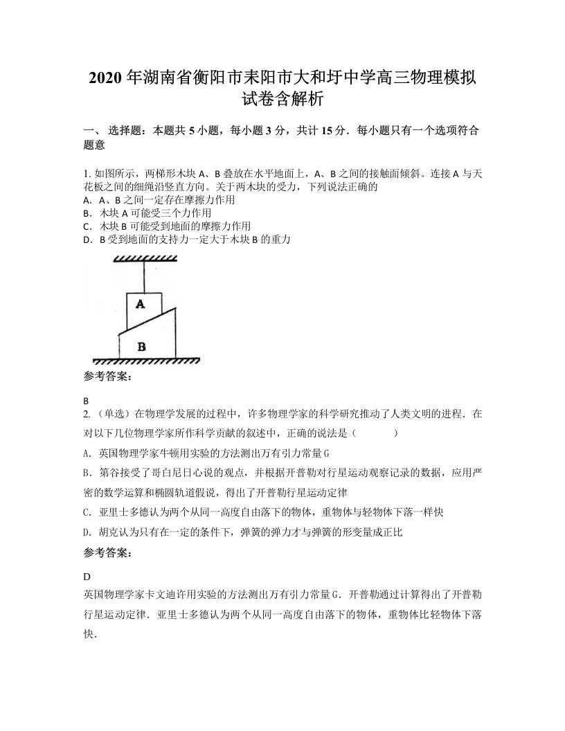 2020年湖南省衡阳市耒阳市大和圩中学高三物理模拟试卷含解析