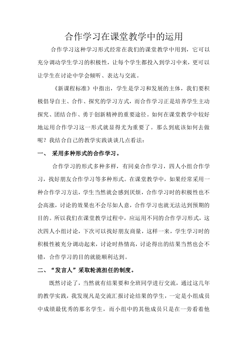 （中小学资料）合作学习在课堂教学中的运用