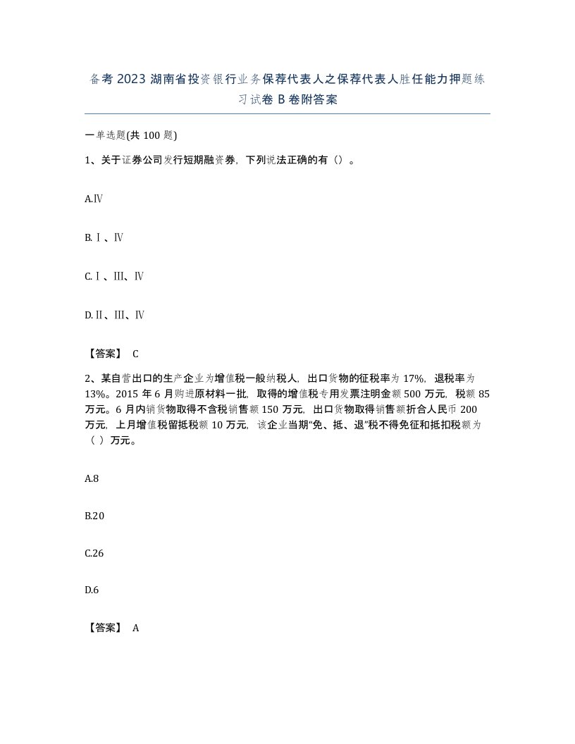 备考2023湖南省投资银行业务保荐代表人之保荐代表人胜任能力押题练习试卷B卷附答案