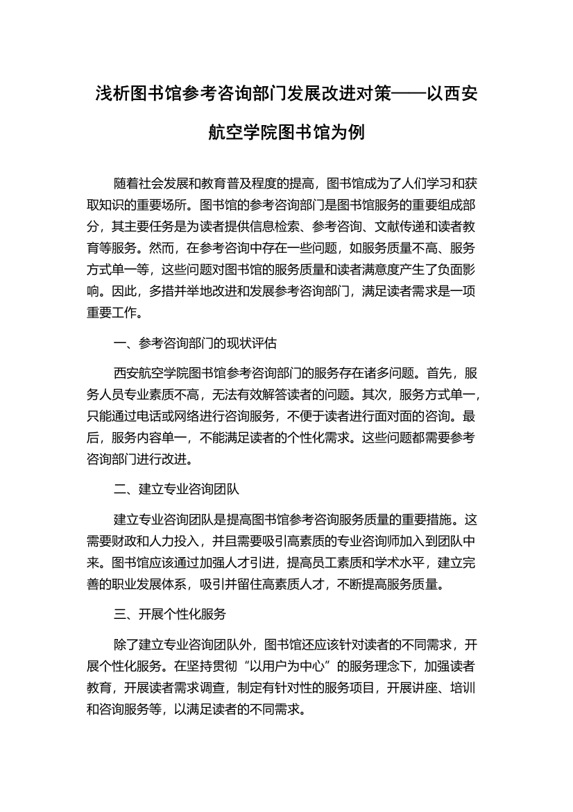 浅析图书馆参考咨询部门发展改进对策——以西安航空学院图书馆为例