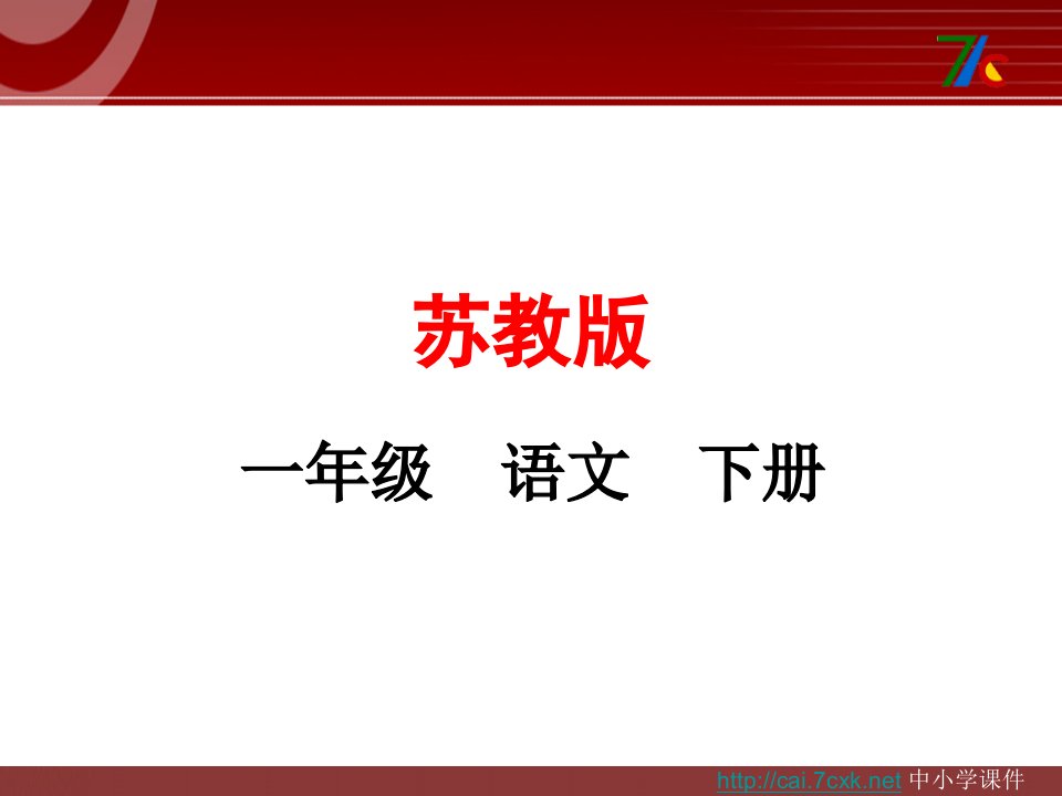 2017春苏教版语文一年级下册《识字3》