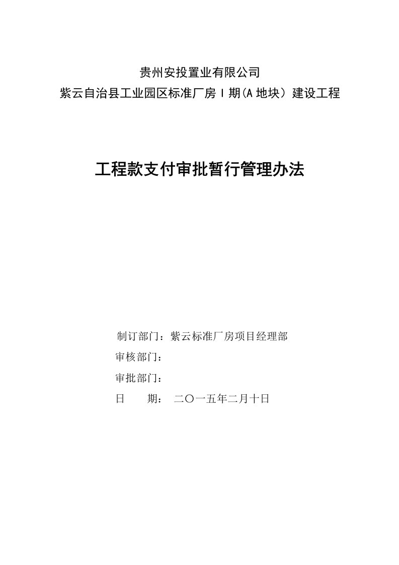 厂房建设工程工程款支付审批暂行管理办法