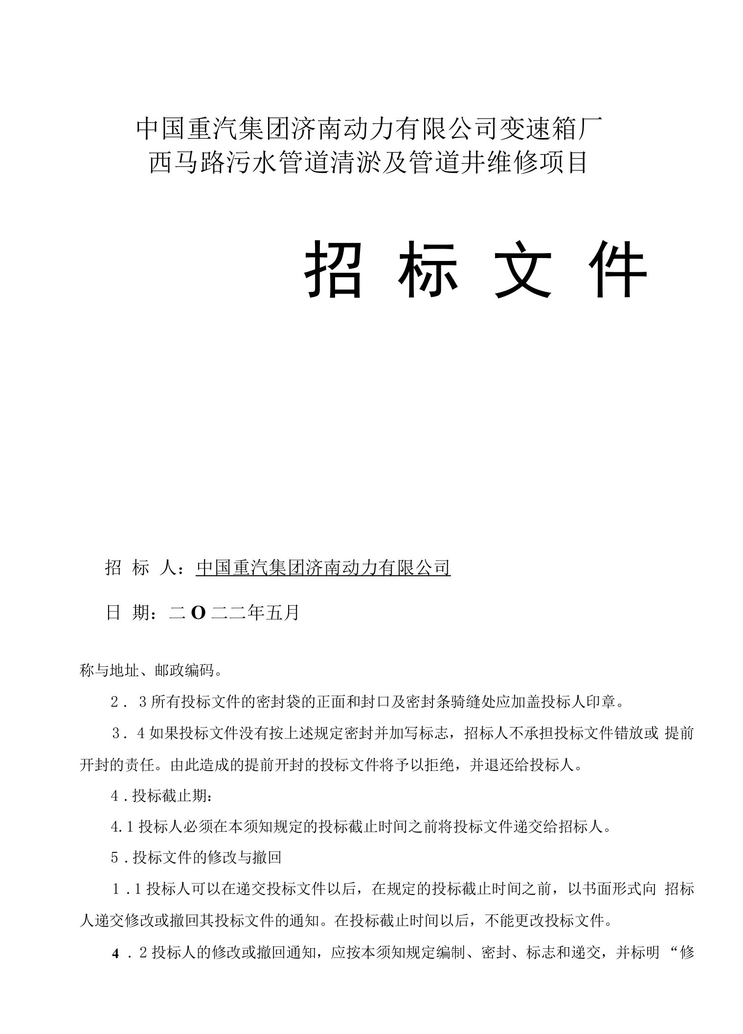 中国重汽集团济南动力有限公司变速箱厂西马路污水管道清淤及管道井维修项目