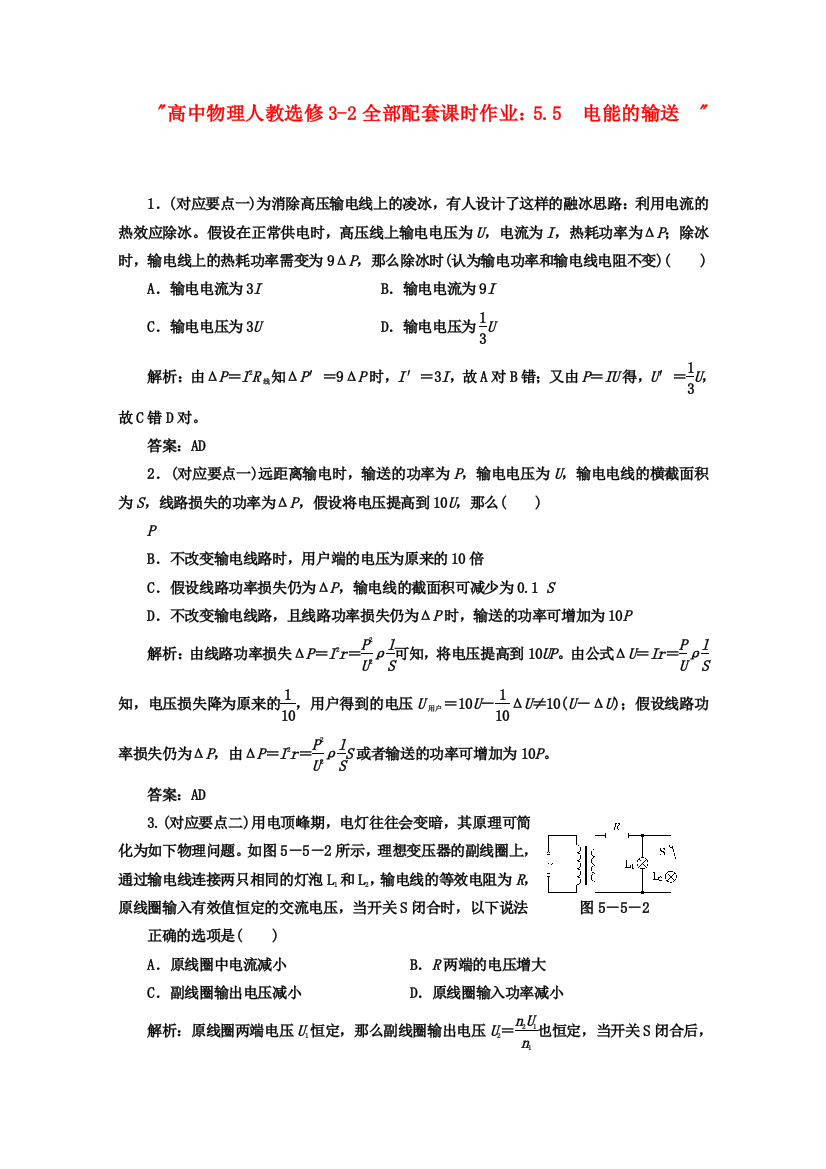 高中物理人教选修32全部配套课时作业55电能的输