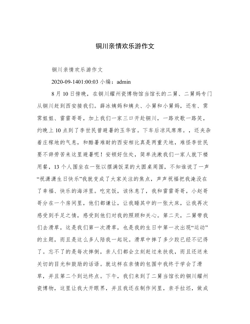 铜川亲情欢乐游作文