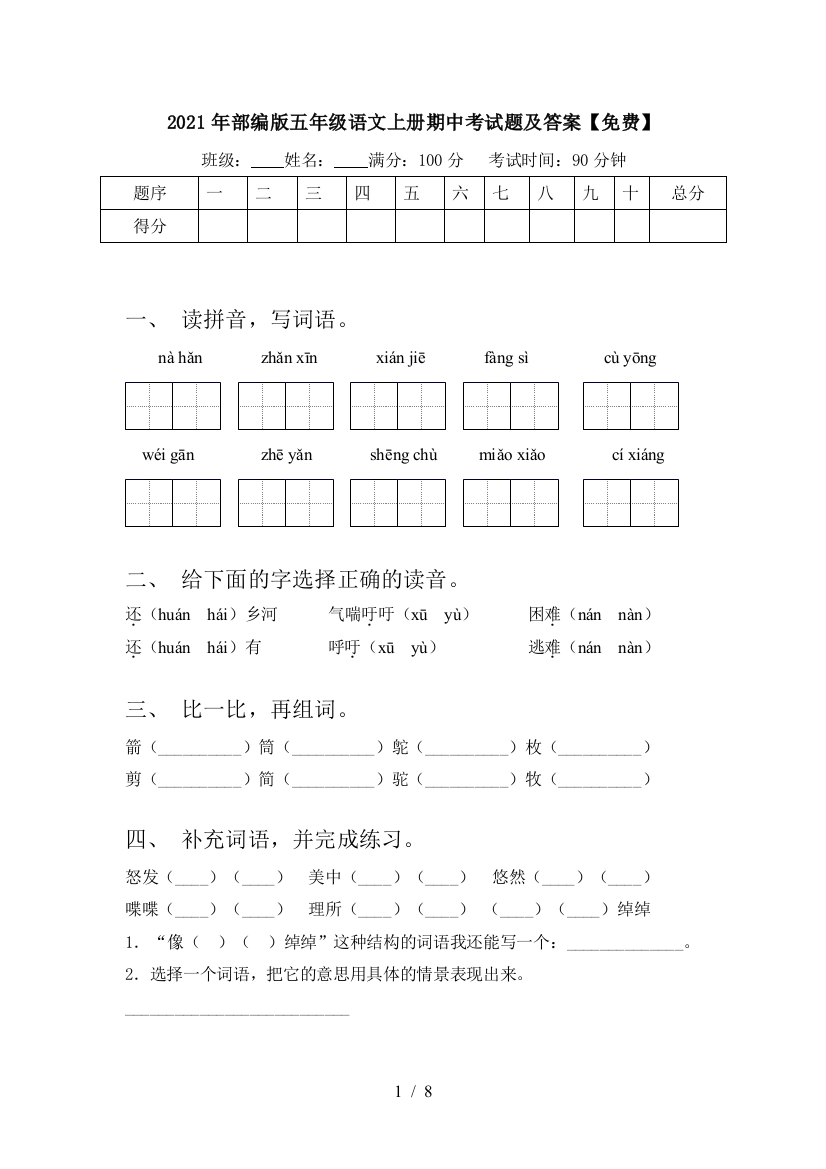 2021年部编版五年级语文上册期中考试题及答案【免费】