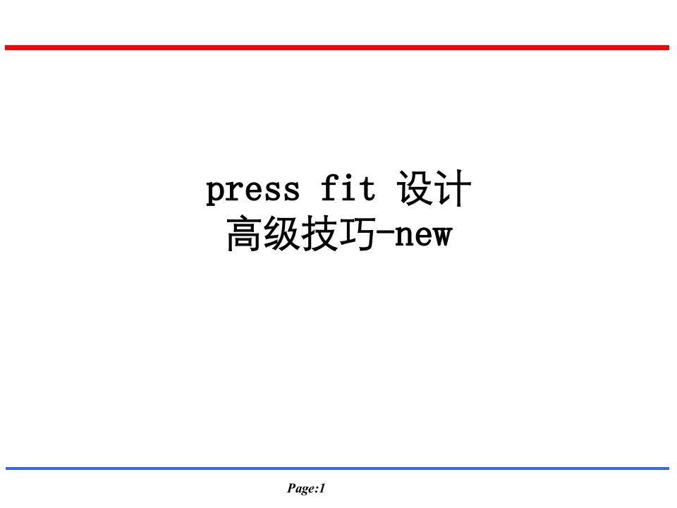 pressfit设计高级技巧new讲义