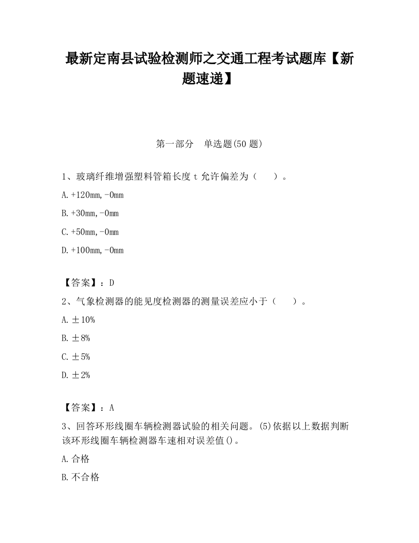 最新定南县试验检测师之交通工程考试题库【新题速递】