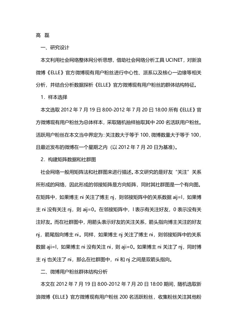 微博用户的群体结构分析——以新浪微博《ELLE》官方微博为例