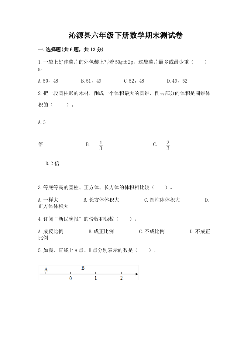 沁源县六年级下册数学期末测试卷推荐