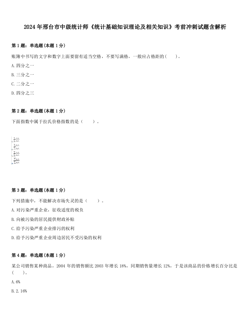 2024年邢台市中级统计师《统计基础知识理论及相关知识》考前冲刺试题含解析