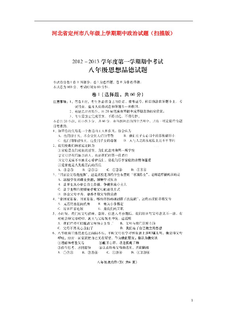 河北省定州市八级政治上学期期中试题（扫描版）