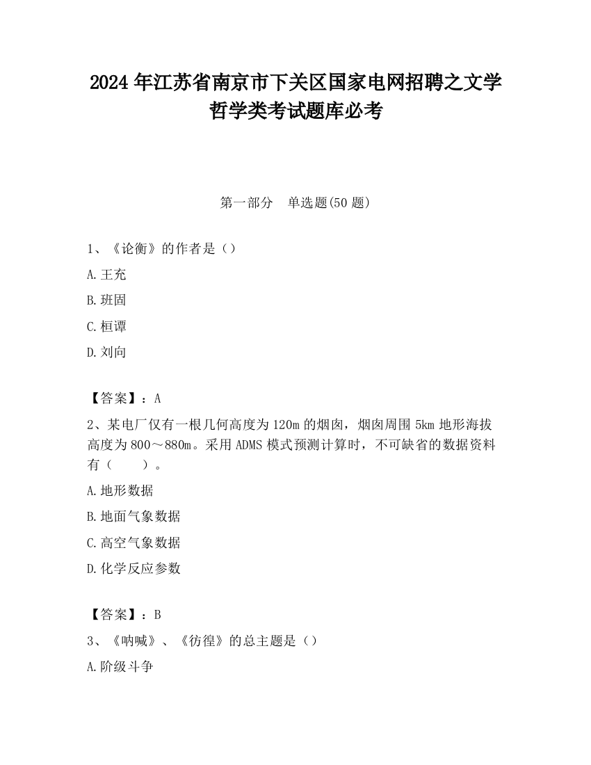 2024年江苏省南京市下关区国家电网招聘之文学哲学类考试题库必考