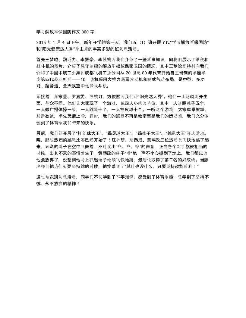 学习解放军保国防作文800字