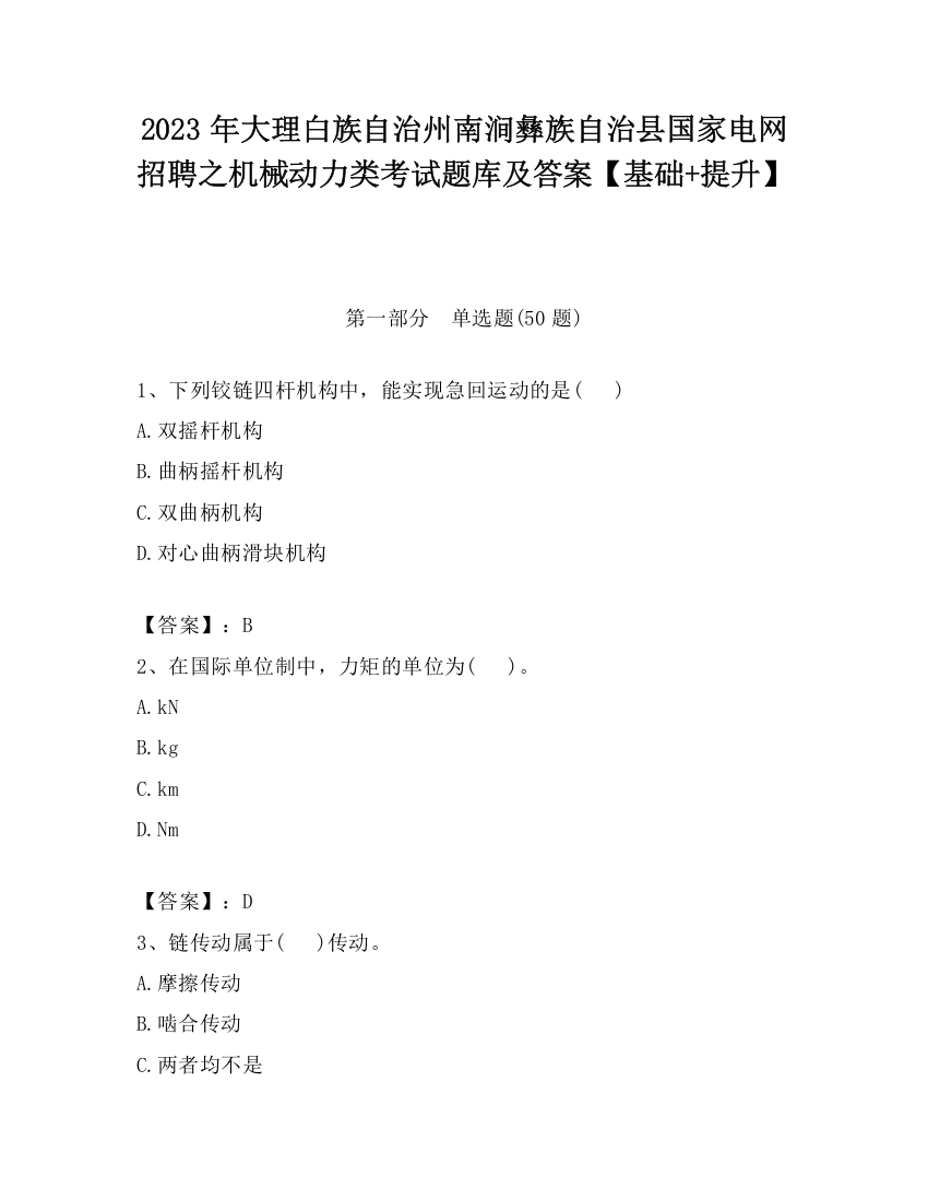 2023年大理白族自治州南涧彝族自治县国家电网招聘之机械动力类考试题库及答案【基础+提升】