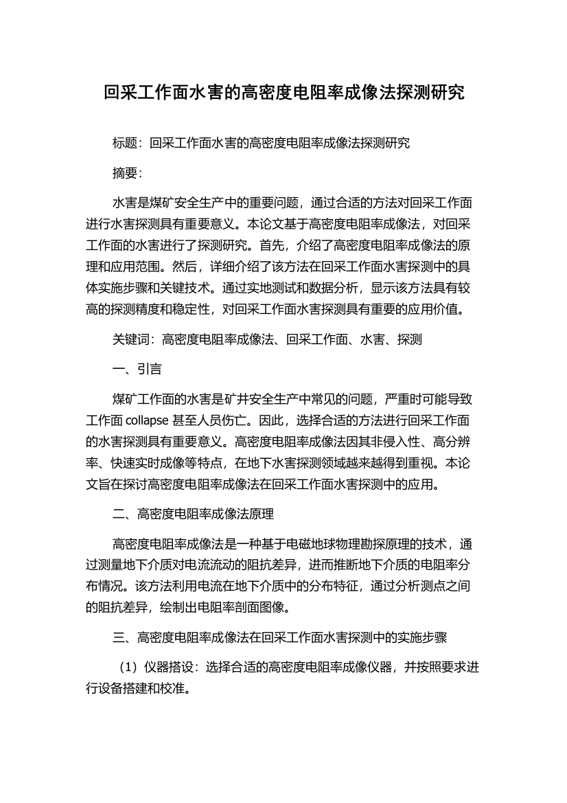 回采工作面水害的高密度电阻率成像法探测研究