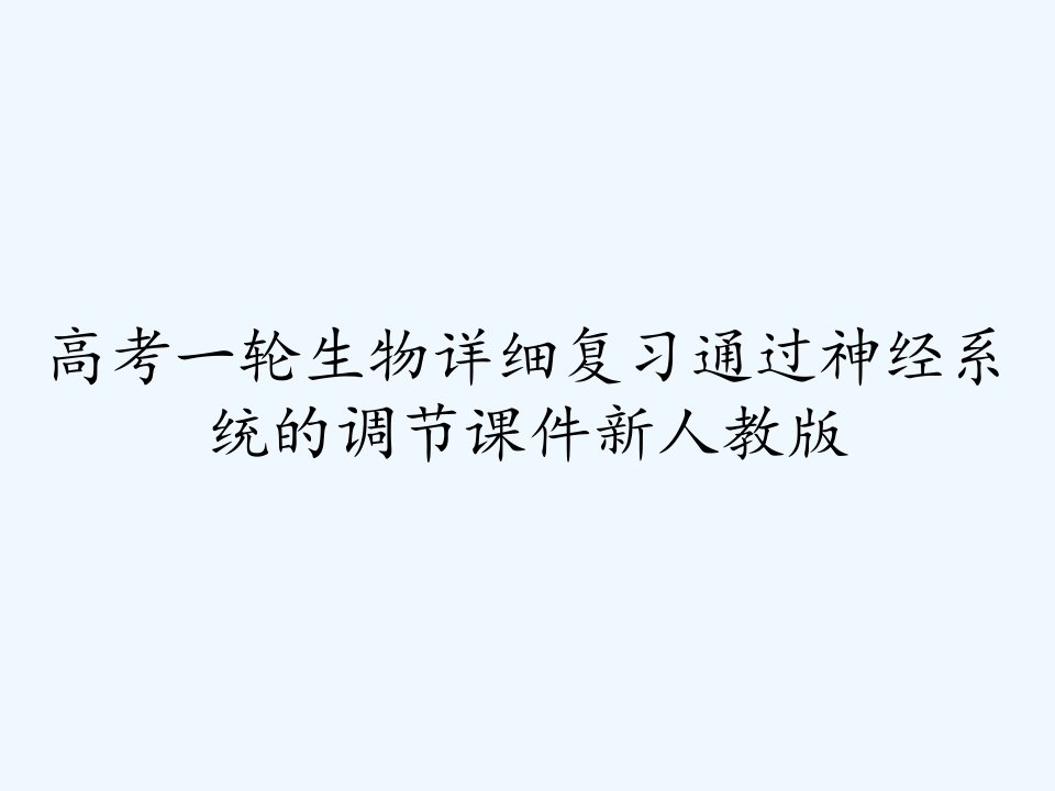 高考一轮生物详细复习通过神经系统的调节课件新人教版ppt