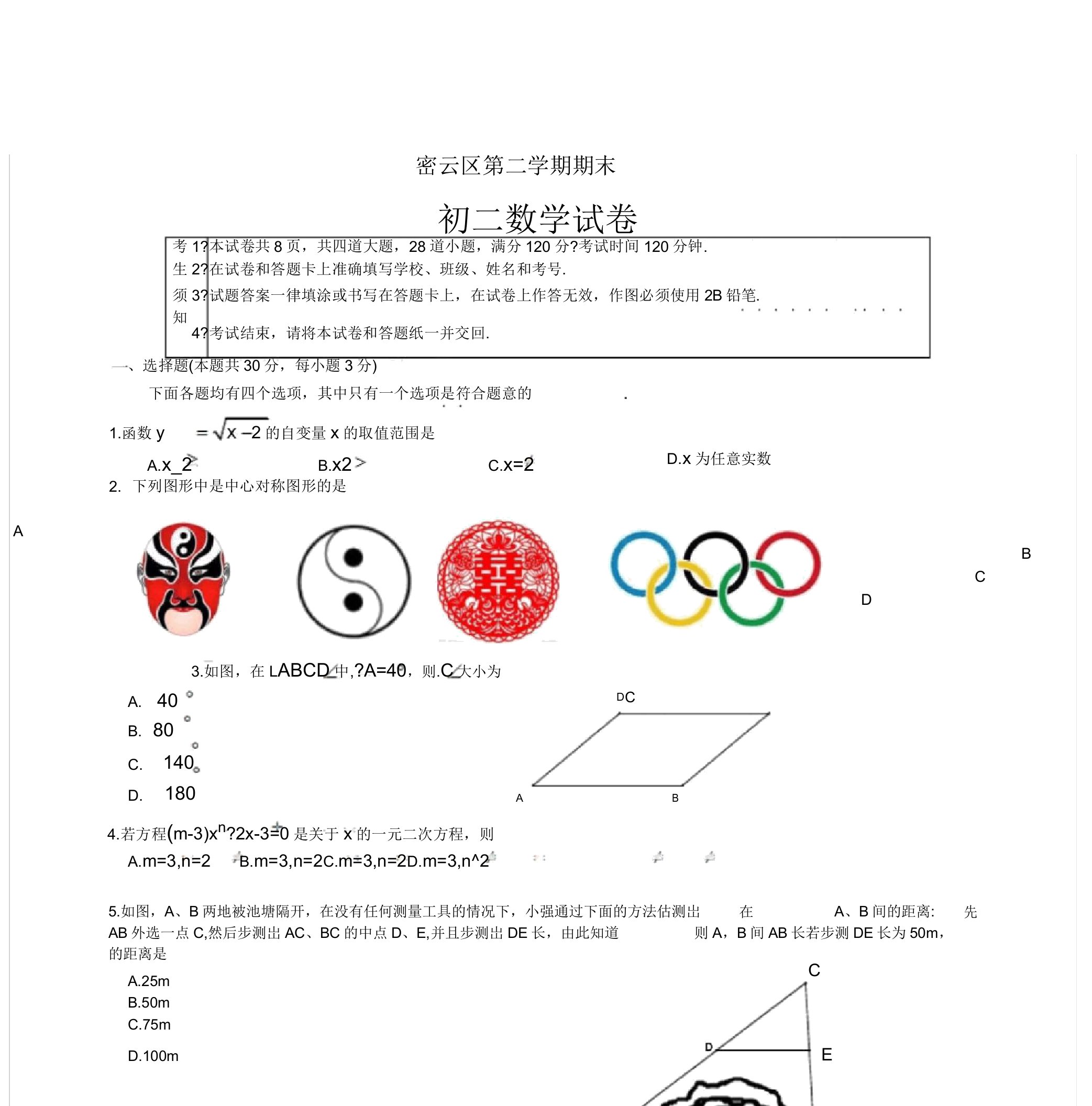 北京市密云区八年级下期末数学试题有答案