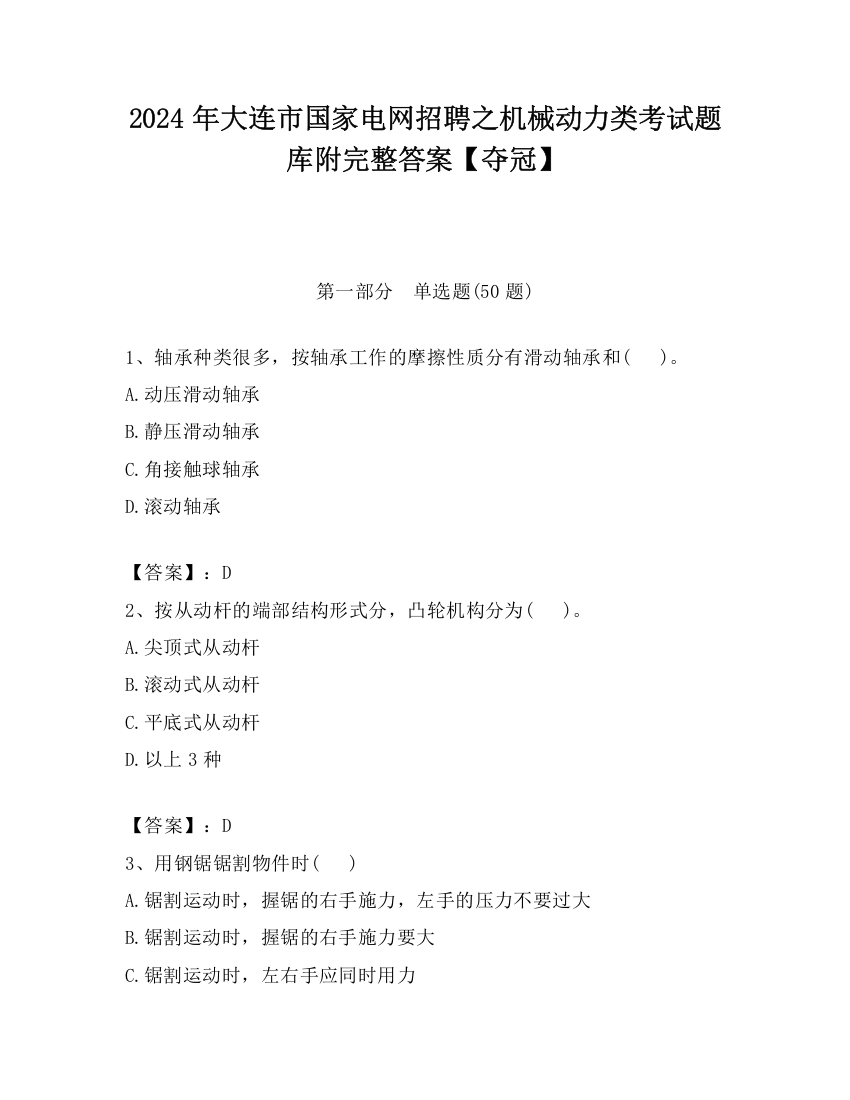 2024年大连市国家电网招聘之机械动力类考试题库附完整答案【夺冠】