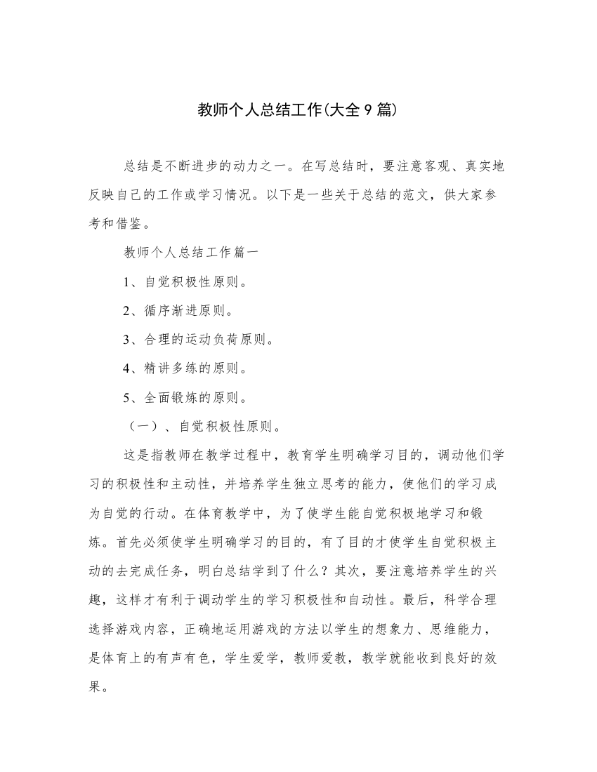 教师个人总结工作(大全9篇)