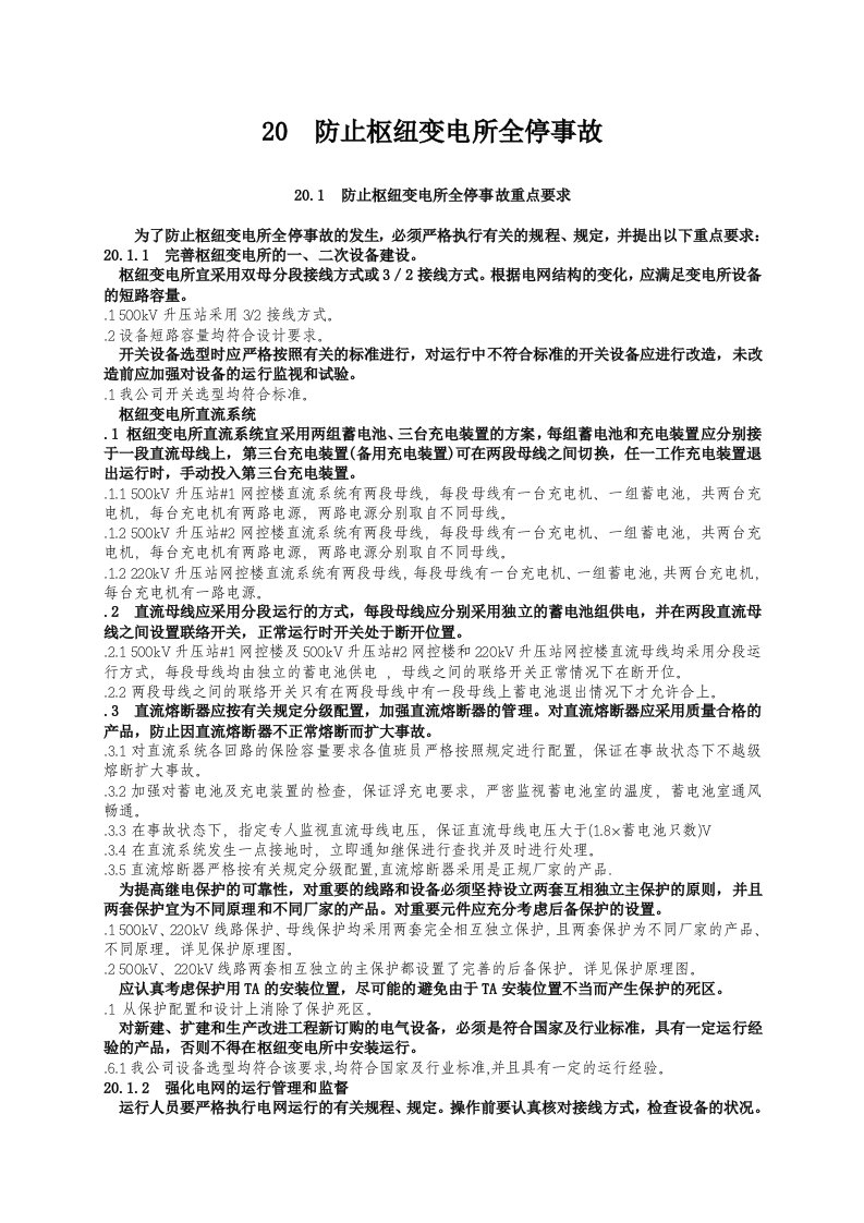 20防止枢纽变电所全停事故