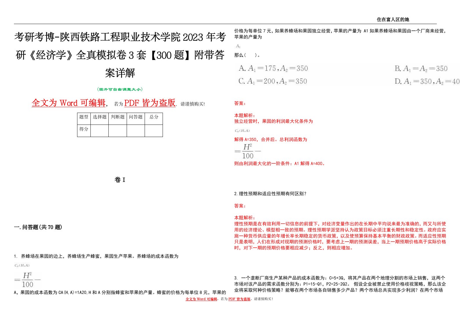 考研考博-陕西铁路工程职业技术学院2023年考研《经济学》全真模拟卷3套【300题】附带答案详解V1.3