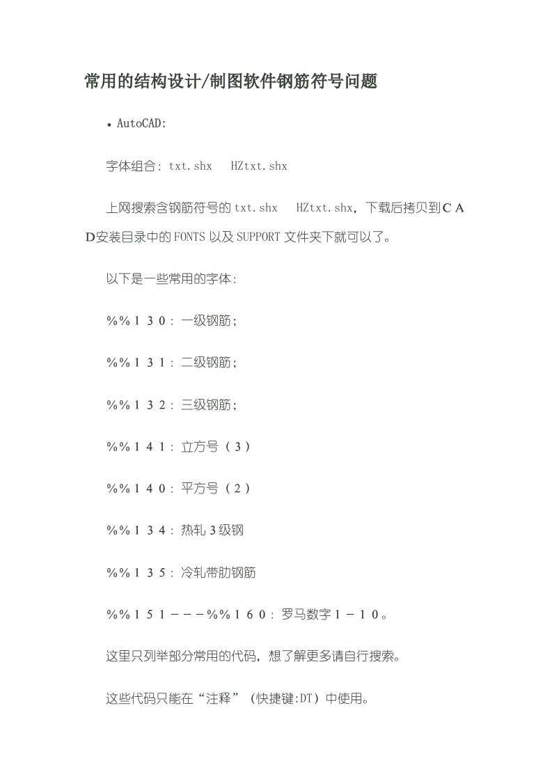 常用的结构设计制图软件钢筋符号问题解决