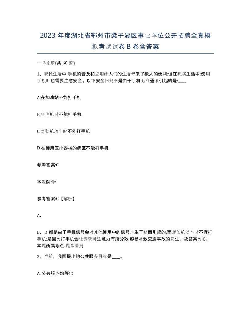 2023年度湖北省鄂州市梁子湖区事业单位公开招聘全真模拟考试试卷B卷含答案