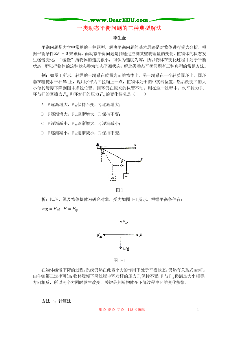 一类动态平衡问题的三种典型解法