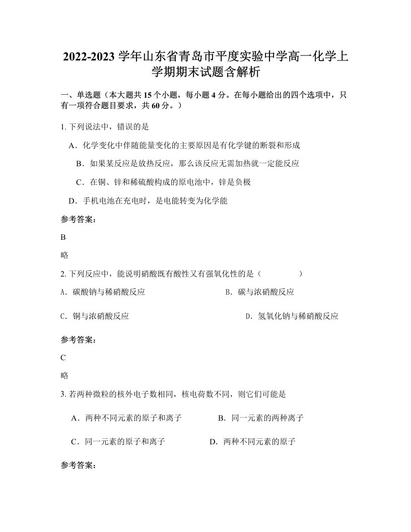 2022-2023学年山东省青岛市平度实验中学高一化学上学期期末试题含解析