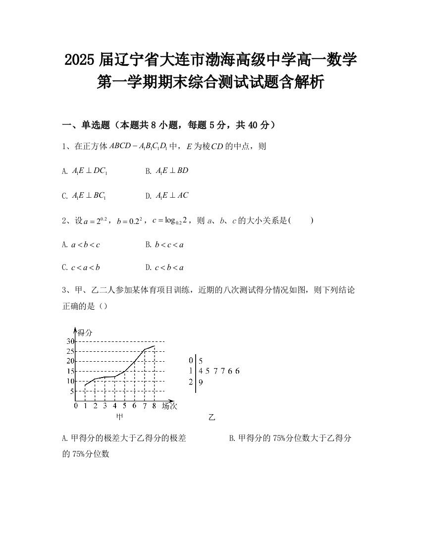 2025届辽宁省大连市渤海高级中学高一数学第一学期期末综合测试试题含解析