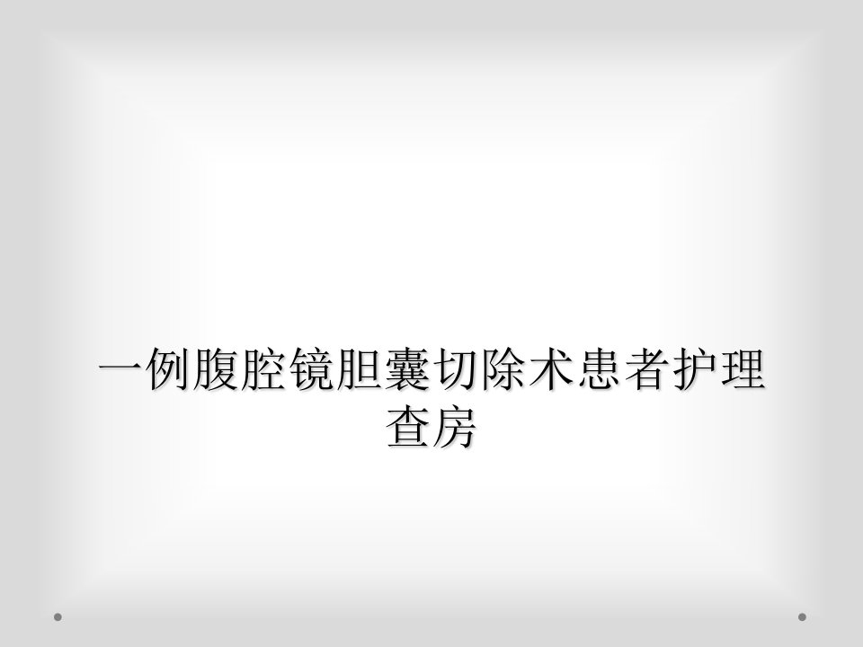 一例腹腔镜胆囊切除术患者护理查房