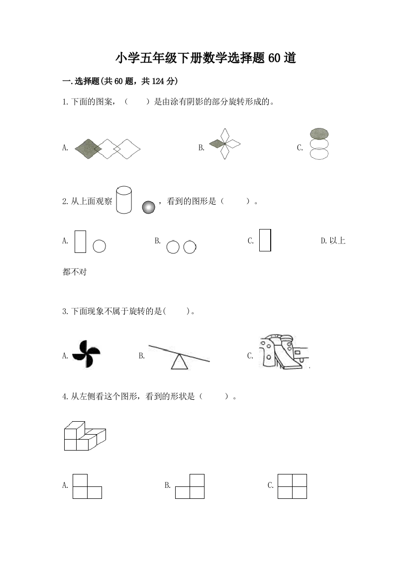 小学五年级下册数学选择题60道精选