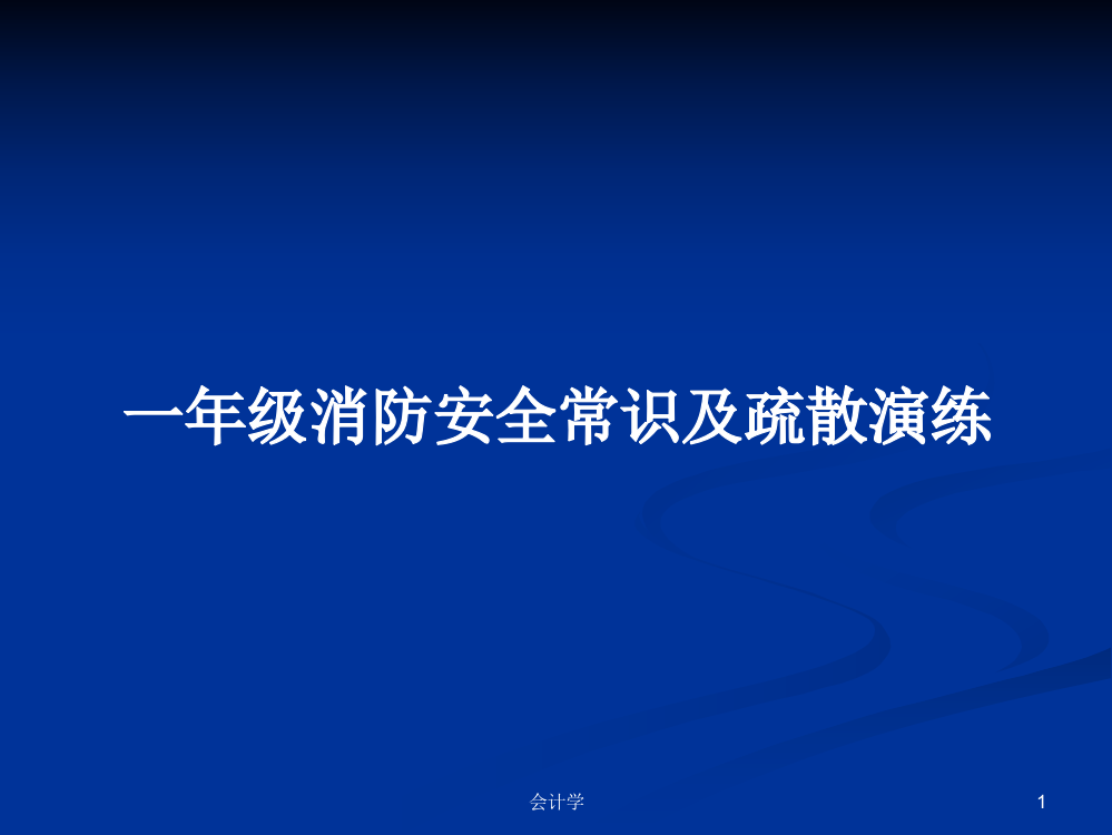 一年级消防安全常识及疏散演练