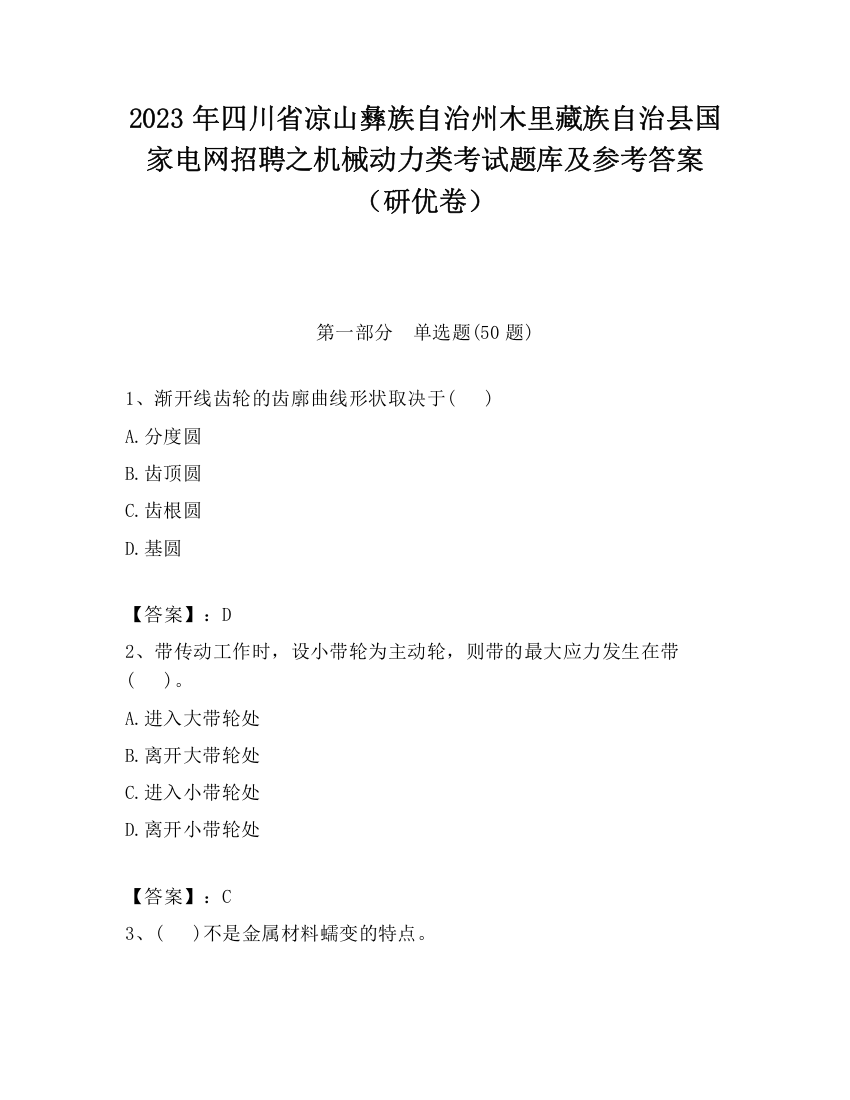 2023年四川省凉山彝族自治州木里藏族自治县国家电网招聘之机械动力类考试题库及参考答案（研优卷）