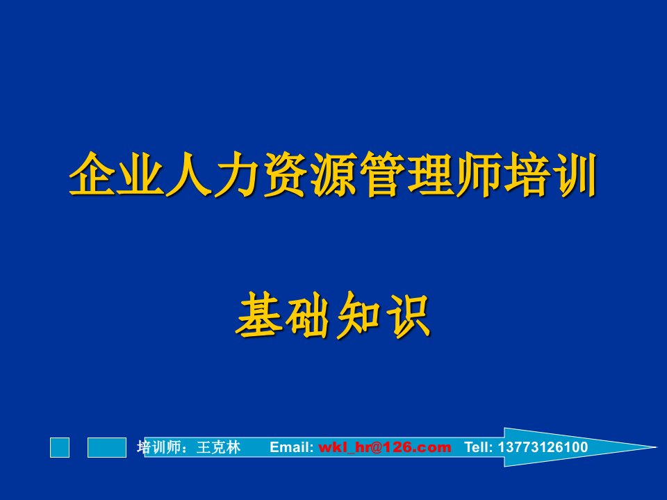 现代企业管理《人力资源助理师讲义》