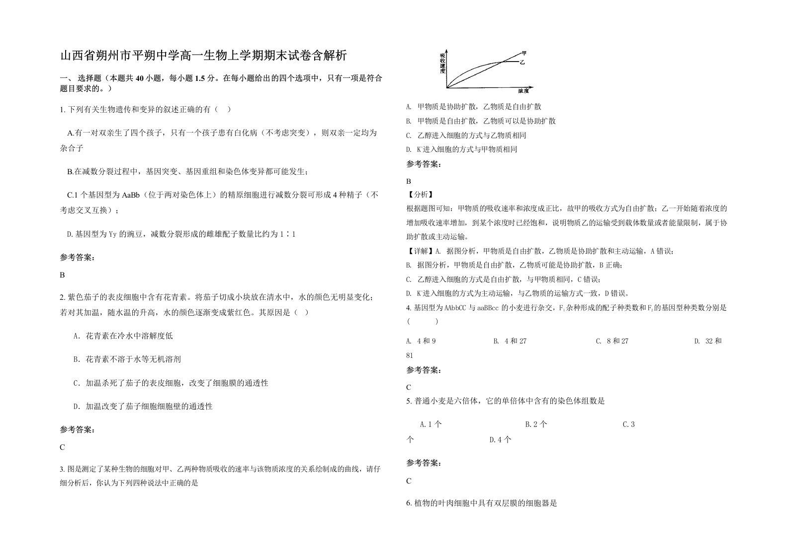 山西省朔州市平朔中学高一生物上学期期末试卷含解析