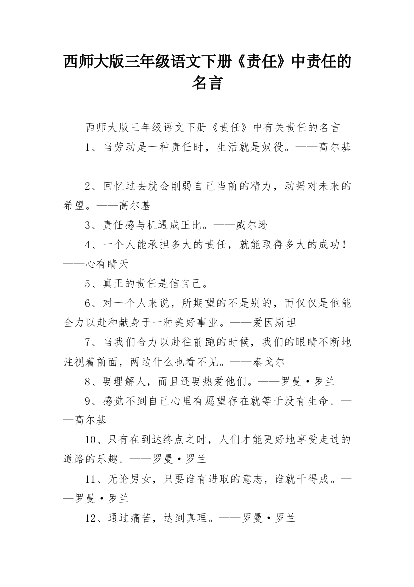 西师大版三年级语文下册《责任》中责任的名言