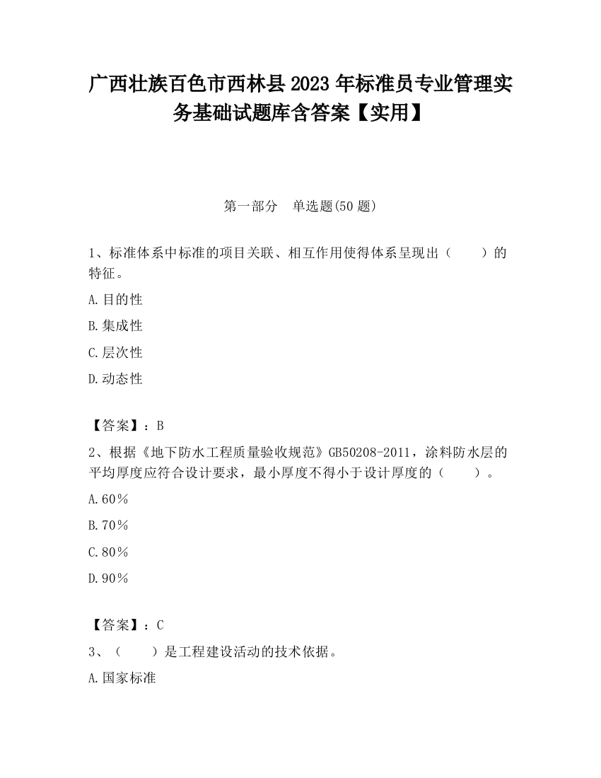 广西壮族百色市西林县2023年标准员专业管理实务基础试题库含答案【实用】