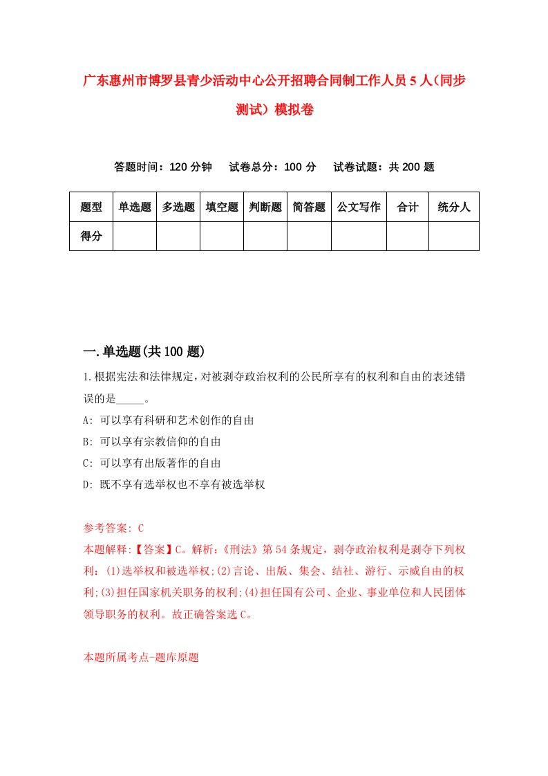 广东惠州市博罗县青少活动中心公开招聘合同制工作人员5人同步测试模拟卷第50次