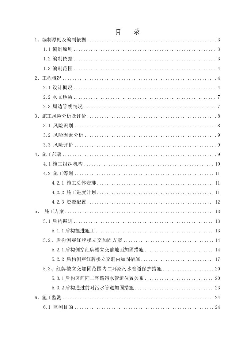 盾构侧穿红牌楼立交安全专项施工方案