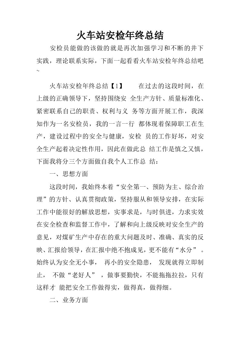 火车站安检年终总结.docx