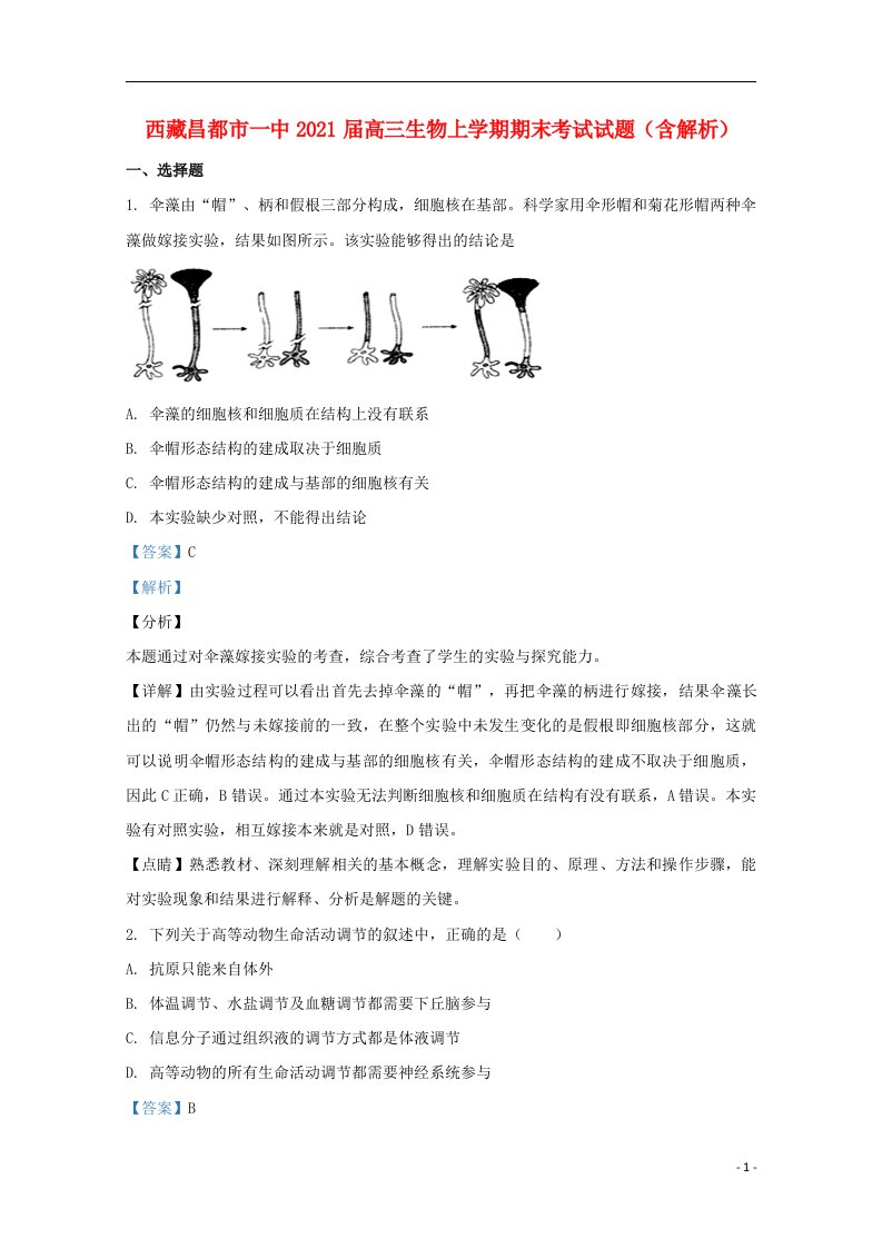 西藏昌都市一中2021届高三生物上学期期末考试试题含解析