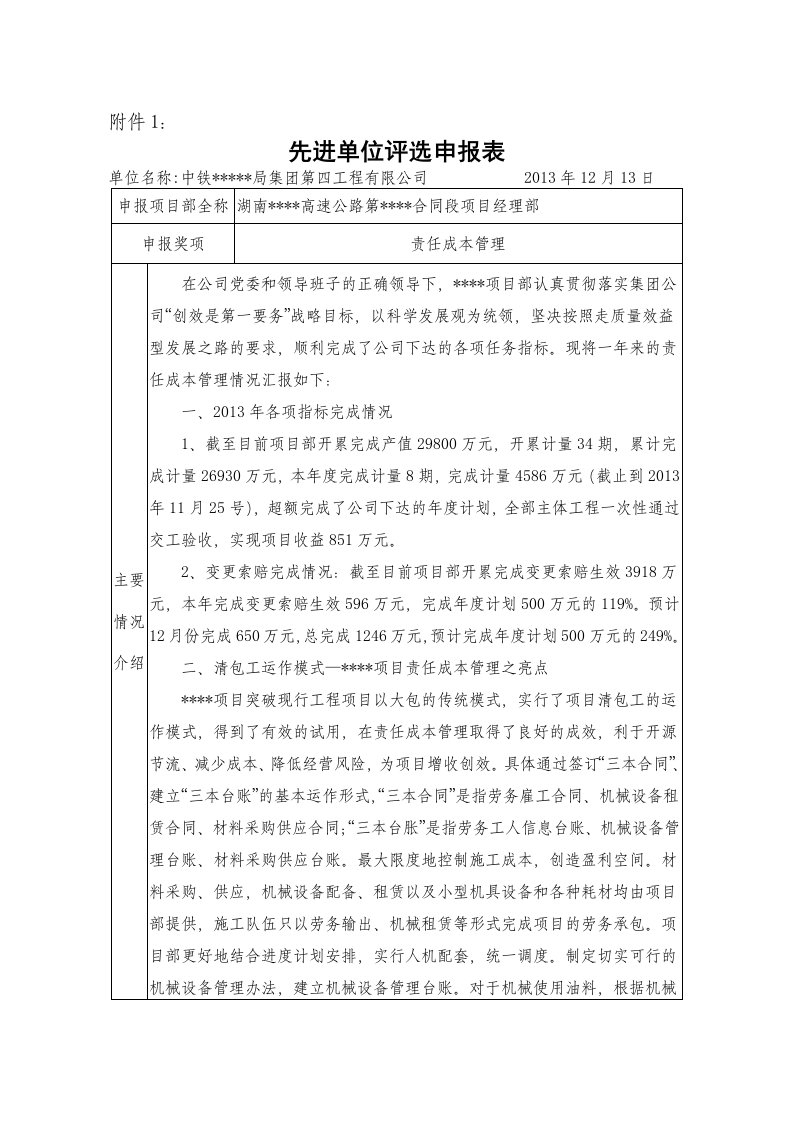 责任成本管理先进单位推荐材料