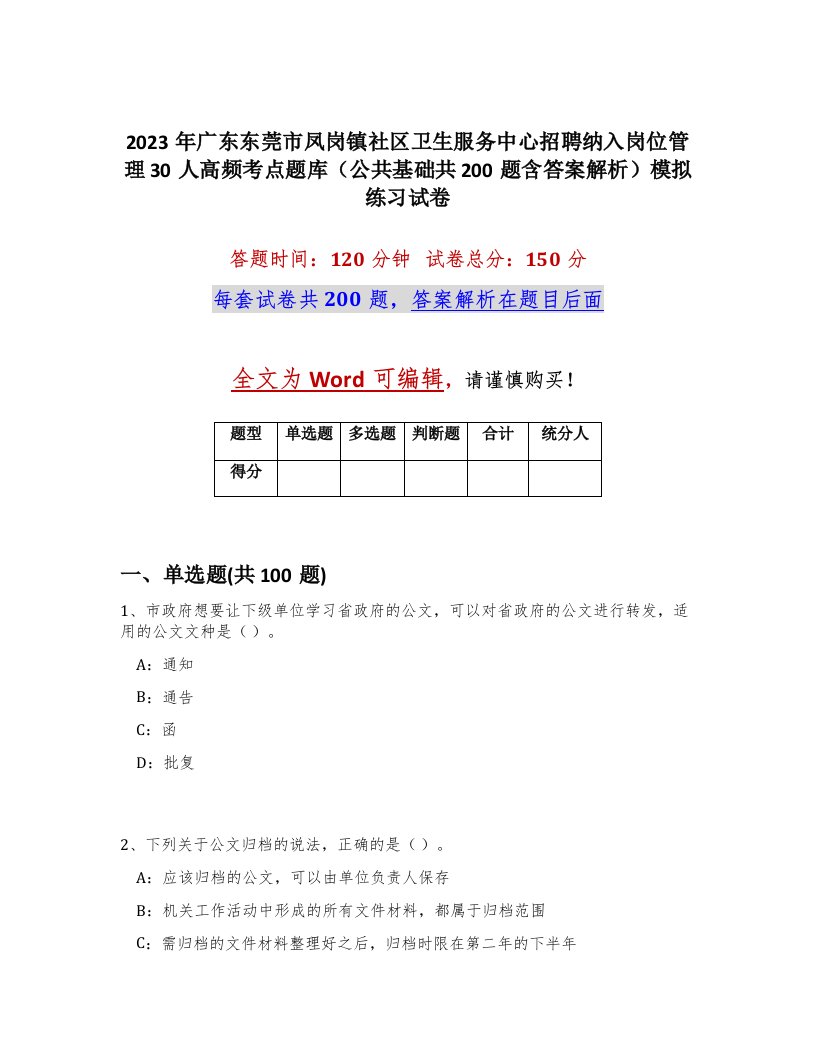 2023年广东东莞市凤岗镇社区卫生服务中心招聘纳入岗位管理30人高频考点题库公共基础共200题含答案解析模拟练习试卷