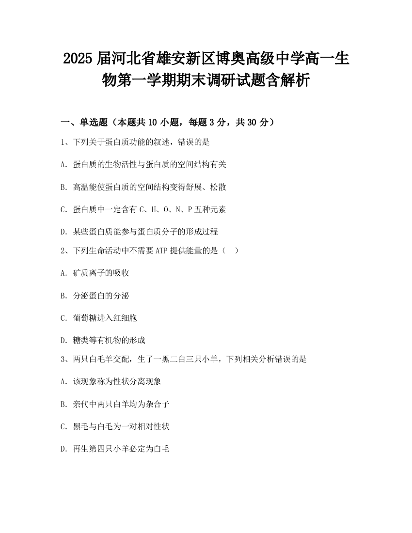 2025届河北省雄安新区博奥高级中学高一生物第一学期期末调研试题含解析