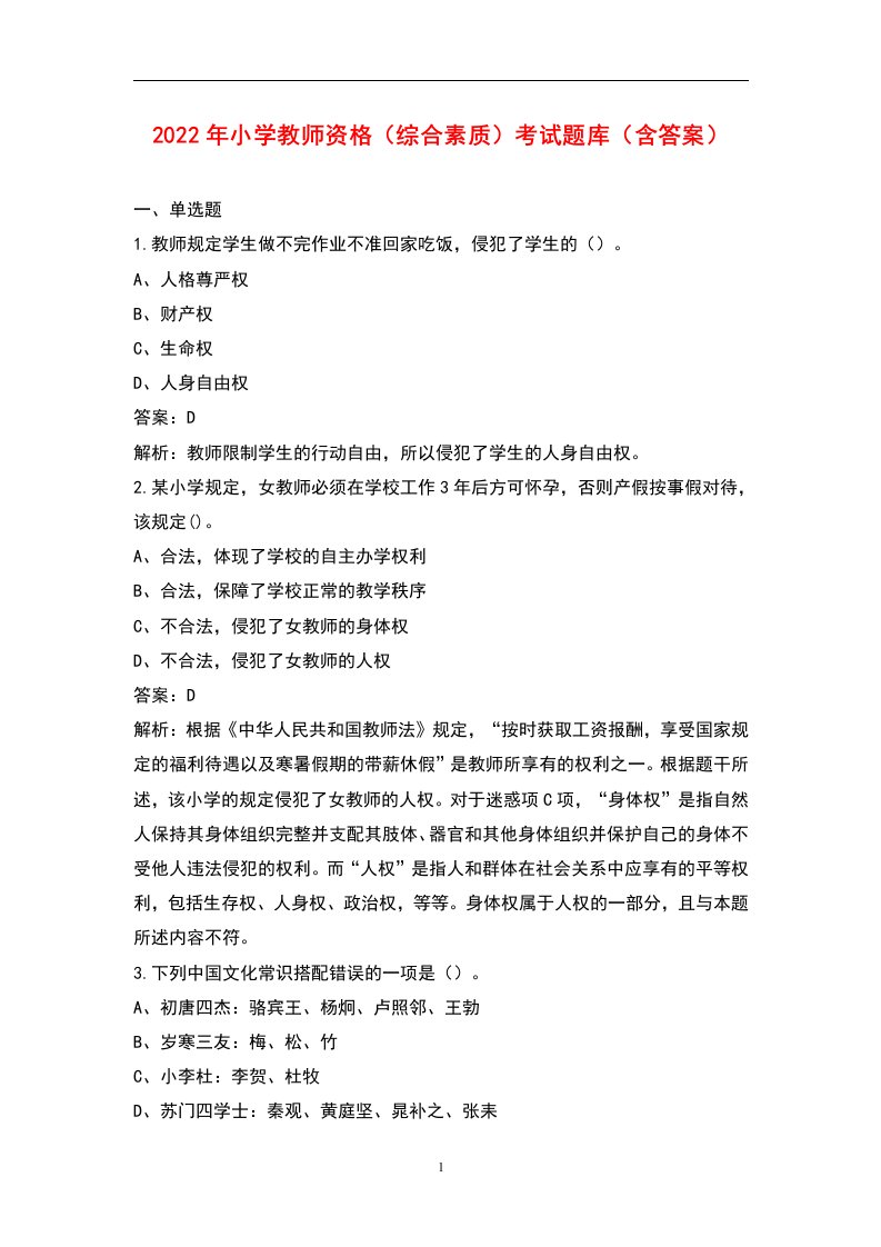 2022年小学教师资格（综合素质）考试题库（含答案）