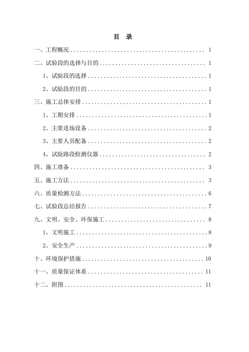 高速公路路基试验段开工报告