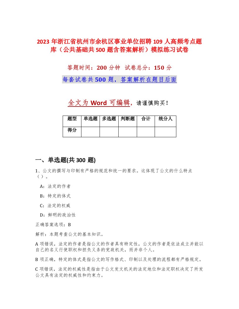 2023年浙江省杭州市余杭区事业单位招聘109人高频考点题库公共基础共500题含答案解析模拟练习试卷