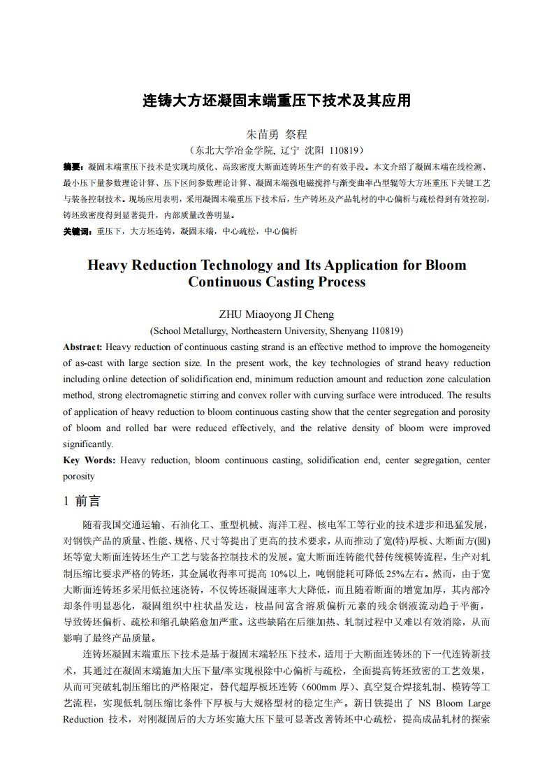 连铸大方坯凝固末端重压下技术及其应用